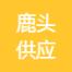 广州鹿头供应链管理-新萄京APP·最新下载App Store