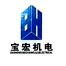 杭州宝宏机电设备有限公司