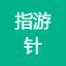 山东指游针信息技术-kaiyunI体育官网网页登录入口-ios/安卓/手机版app下载