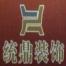上海统鼎建筑装饰工程-kaiyunI体育官网网页登录入口-ios/安卓/手机版app下载