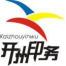 重庆市开州印务-kaiyunI体育官网网页登录入口-ios/安卓/手机版app下载