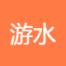 上海游水网络科技-kaiyunI体育官网网页登录入口-ios/安卓/手机版app下载