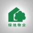 上海绿地物业服务有限公司德州分公司