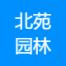 北京北苑园林工程-kaiyunI体育官网网页登录入口-ios/安卓/手机版app下载
