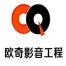 杭州欧奇智能影音科技-kaiyunI体育官网网页登录入口-ios/安卓/手机版app下载