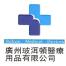 广州玻洱顿医疗用品-kaiyunI体育官网网页登录入口-ios/安卓/手机版app下载