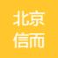 北京信而捷管理咨询-kaiyunI体育官网网页登录入口-ios/安卓/手机版app下载