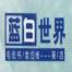 上海蓝加白信息技术有限公司