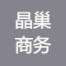 厦门晶巢电子商务-kaiyunI体育官网网页登录入口-ios/安卓/手机版app下载