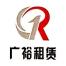 广州市广裕租赁-kaiyunI体育官网网页登录入口-ios/安卓/手机版app下载