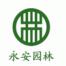 北京永安园林绿化有限责任公司