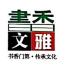 北京书香文雅图书文化-新萄京APP·最新下载App Store