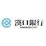 汉口银行-kaiyunI体育官网网页登录入口-ios/安卓/手机版app下载九通(香港路)支行