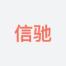 河北信驰应急科技-kaiyunI体育官网网页登录入口-ios/安卓/手机版app下载