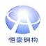杭州恒豪钢结构有限公司