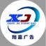 成都市翔嘉广告制作-kaiyunI体育官网网页登录入口-ios/安卓/手机版app下载