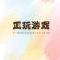 广州正玩网络科技-kaiyunI体育官网网页登录入口-ios/安卓/手机版app下载
