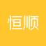 永州市恒顺电子商务-kaiyunI体育官网网页登录入口-ios/安卓/手机版app下载