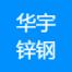 襄阳华宇锌钢建材-kaiyunI体育官网网页登录入口-ios/安卓/手机版app下载