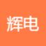 北京辉软软件技术-kaiyunI体育官网网页登录入口-ios/安卓/手机版app下载