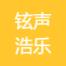 广州铉声浩乐音响科技-kaiyunI体育官网网页登录入口-ios/安卓/手机版app下载