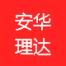 安华理达企业管理咨询(广州)有限公司上海分公司