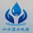 东莞市小水滴水处理科技有限公司