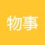 四川物事道信息科技有限公司