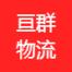 上海亘群物流-kaiyunI体育官网网页登录入口-ios/安卓/手机版app下载