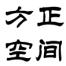 方正空间运营管理(北京)-kaiyunI体育官网网页登录入口-ios/安卓/手机版app下载