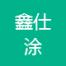 河北鑫仕涂新材料科技-kaiyunI体育官网网页登录入口-ios/安卓/手机版app下载