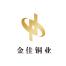浙江金佳异型铜业-kaiyunI体育官网网页登录入口-ios/安卓/手机版app下载