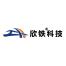 上海欣鐵機電科技有限公司