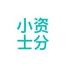 小资士分子商贸(长春)-kaiyunI体育官网网页登录入口-ios/安卓/手机版app下载