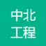中北工程设计咨询-kaiyunI体育官网网页登录入口-ios/安卓/手机版app下载杭州分公司