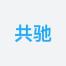 共驰电子(上海)-kaiyunI体育官网网页登录入口-ios/安卓/手机版app下载