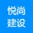 四川悦尚建设工程-kaiyunI体育官网网页登录入口-ios/安卓/手机版app下载