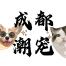 潮宠(成都)宠物用品-kaiyunI体育官网网页登录入口-ios/安卓/手机版app下载