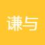 上海谦与谦信息技术-kaiyunI体育官网网页登录入口-ios/安卓/手机版app下载