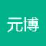 河南元博软件有限公司