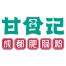 成都甘食记餐饮-kaiyunI体育官网网页登录入口-ios/安卓/手机版app下载