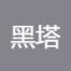 惠州市黑塔软件技术-kaiyunI体育官网网页登录入口-ios/安卓/手机版app下载