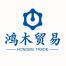 广州鸿木贸易-kaiyunI体育官网网页登录入口-ios/安卓/手机版app下载
