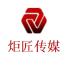 广州炬匠传媒科技-kaiyunI体育官网网页登录入口-ios/安卓/手机版app下载