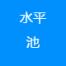 上海水平池信息技术有限公司