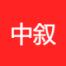中叙堂茶业集团-kaiyunI体育官网网页登录入口-ios/安卓/手机版app下载