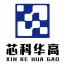 深圳市芯科华高科技-kaiyunI体育官网网页登录入口-ios/安卓/手机版app下载