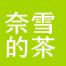 上海奈雪餐饮管理有限公司合肥万象城分公司