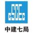 中国建筑第七工程局有限公司珠海分公司
