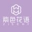 福建紫色花语集团有限公司